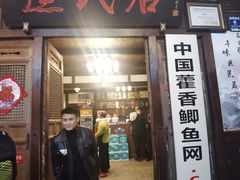门面-庶民居中餐馆(花土店)