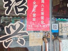 -绍兴名菜馆(可乐路店)