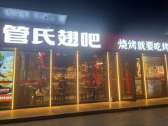 -管氏翅吧(马家堡店)
