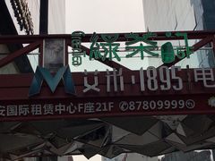 -梅筑·创意料理(王府井百货店)