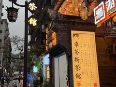 -東茅街茶馆