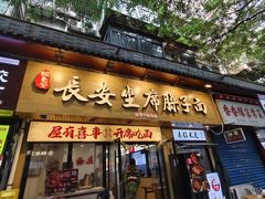 -谝长安坐席臊子面