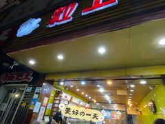 门面-粒上皇(新闻路店)