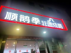 -顺鹅季·非遗烧鹅(六道口店)