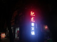 -肥龙火锅(南坪店)