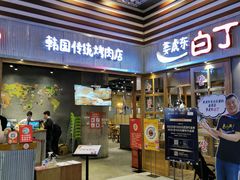 门面-姜虎东白丁烤肉(苏州中心店)