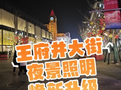 -王府井步行街