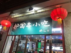 门面-护国寺小吃(地安门店)