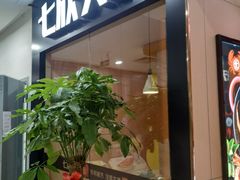 门面-七欣天(上海淮海路新尚广场店)