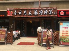 门面-秦云老太婆摊摊面(全国总店)