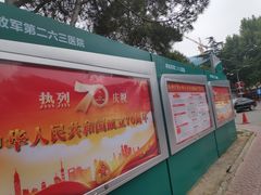 -中国人民解放军第二六三医院