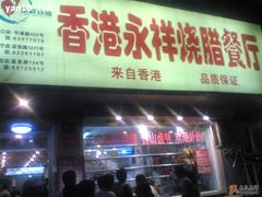 -永祥烧腊餐厅(虹口店)