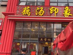 -吴掌柜·藕汤印象(南湖店)