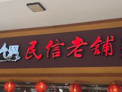 -民信老铺(华盖路店)