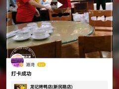-龙记烤鸭店(新民路店)