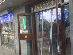 门面-清真·鸦儿李记·小馆(后海店)