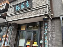-魁盛居百年鲁菜馆(县西巷店)