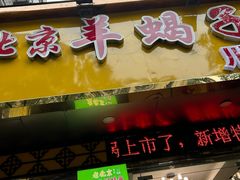 -香满锅老北京羊蝎子火锅·家常菜(新街口店)