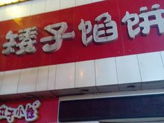 门面-矮子馅饼(大成路店)