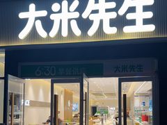 -大米先生(鑫融国际分店)