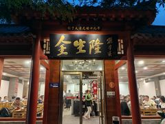-金生隆(六铺炕店)
