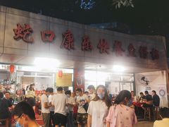 -蛇口康乐快餐鱼仔档(翠苑小区店)