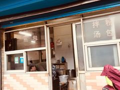 门面-老字号眼镜子煎包汤包店