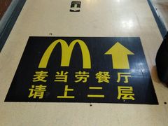 -麦当劳(北京南站店)