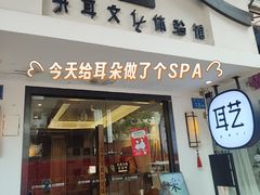 -耳艺采耳·足疗(东圃店)
