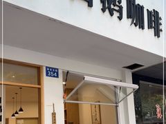 门面-白鹅咖啡(金城花园店)
