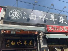 门面-洪记白水羊头(留学路店)