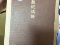 iphone_upload_pic-黄胜记鼓浪屿肉松店(龙头路店)