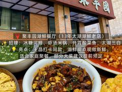 -聚丰园•湖鲜餐厅(阿红私房菜梅石路店)