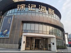 -徐记海鲜(梅溪新天地店)