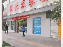 门面-陕北农家宴