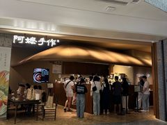 -阿嬷手作(深圳万象天地店)