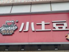 -小土豆北方菜馆(方庄店)