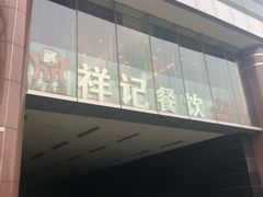 -祥记餐饮•豫粤珍味(金隅大厦店)
