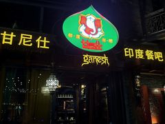 -甘尼仕印度餐厅爵士酒吧(阳春巷店)