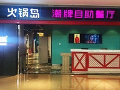 门面-火锅岛潮牌自助餐厅(天津天佑城店)