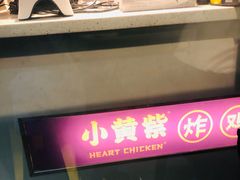-小波紫炸鸡(水围店)
