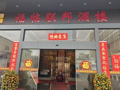 -联邦酒楼