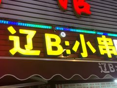 门面-辽B·小串(总店)