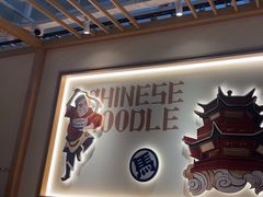 -马记永·兰州牛肉面(深南路山姆会员店)