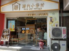 门面-厝内小眷村(正阳步行街店)