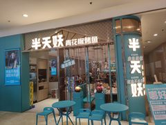 门面-半天妖烤鱼(紫荆广场店)