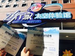 -飞行家太空体验馆(祥云小镇店)