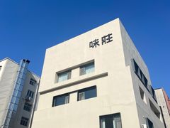 -味莊·青岛菜(云霄路店)