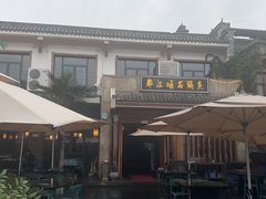 -都江堰石锅鱼