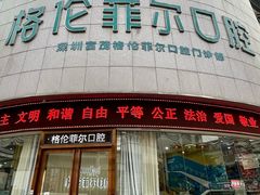-深圳富茂格伦菲尔口腔门诊部(龙华清湖总院)